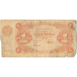 РСФСР 1 рубль 1922 год - Н. Крестинский - М. Козлов - VG