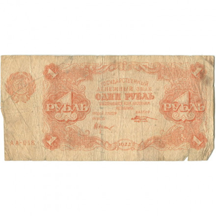 РСФСР 1 рубль 1922 год - Н. Крестинский - М. Козлов - VG