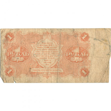 РСФСР 1 рубль 1922 год - Н. Крестинский - М. Козлов - VG
