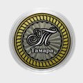 Тамара - Гравированная монета 10 рублей
