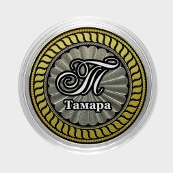 Тамара - Гравированная монета 10 рублей