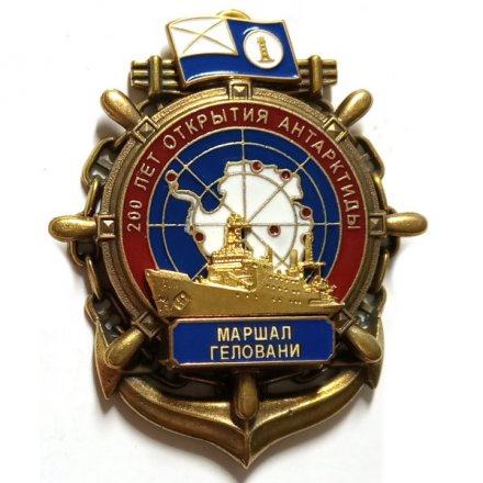 Знак 200 лет открытия Антарктиды. Маршал Геловани. Флаг