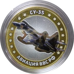 СУ-35. Авиация ВВС РФ - Гравированная монета 10 рублей 2014 год