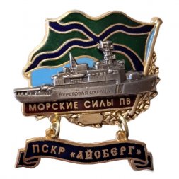 Знак Морские силы ПВ. ПСКР "Айсберг"