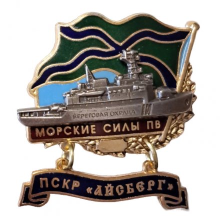 Знак Морские силы ПВ. ПСКР &quot;Айсберг&quot;