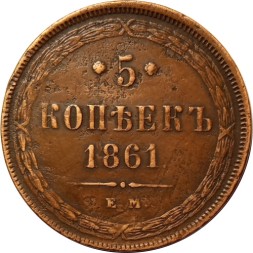 5 копеек 1861 год ЕМ Александр II (1855—1881) - VF