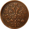 5 копеек 1861 год ЕМ Александр II (1855—1881) - VF