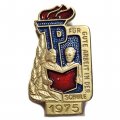 Значок Юный пионер ГДР. За хорошую работу в школе 1975 год