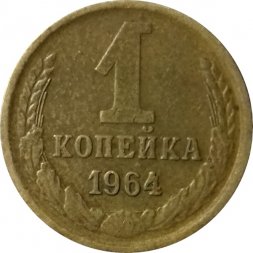 СССР 1 копейка 1964 год - XF
