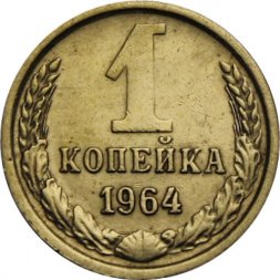 СССР 1 копейка 1964 год - XF
