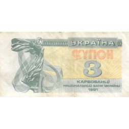 Украина 3 карбованца (купон) 1991 год - Фрагмент памятника основателям Киева. Софийский собор VF