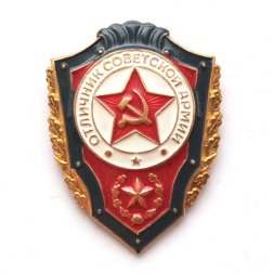 Знак Отличник Советской Армии, булавка (тип 1)