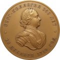 Настольная медаль Берг-коллегия 290 лет. 28 декабря 1719 г. Федеральная служба по экологическому, технологическому и атомному надзору (в футляре)