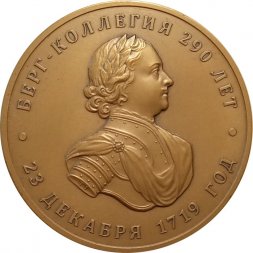 Настольная медаль Берг-коллегия 290 лет. 28 декабря 1719 г. Федеральная служба по экологическому, технологическому и атомному надзору (в футляре)