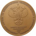 Настольная медаль Берг-коллегия 290 лет. 28 декабря 1719 г. Федеральная служба по экологическому, технологическому и атомному надзору (в футляре)