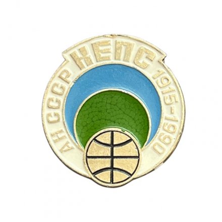 Значок КЕПС АН СССР 1915-1990 (Комиссия по изучению естественных производительных сил)