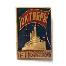 Значок 60 лет Октябрьской революции, 1917-1977, крейсер Аврора. САЗ