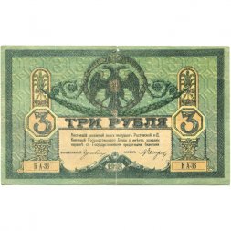 Ростовская-на-Дону контора Государственного банка 3 рубля 1918 год - VF