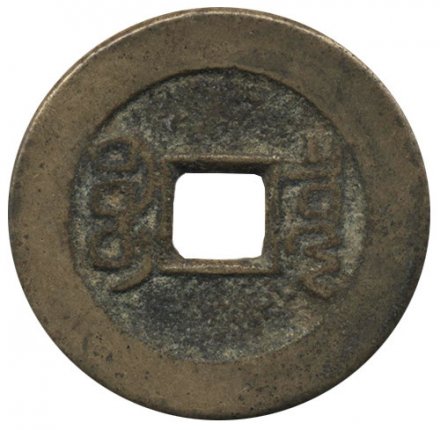 Китай 1 цянь 1736 - 1795 год - Император Гао-цзун