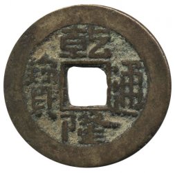 Китай 1 цянь 1736 - 1795 год - Император Гао-цзун