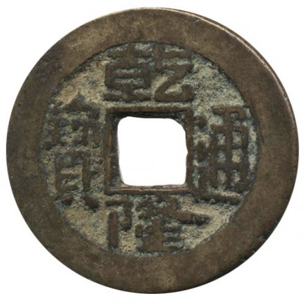Китай 1 цянь 1736 - 1795 год - Император Гао-цзун