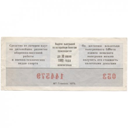 Лотерейный билет ДОСААФ СССР 50 копеек, 1979 год (1 выпуск) - VF
