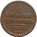 1/2 копейки 1840 год СПМ Николай I (1825—1855) - F