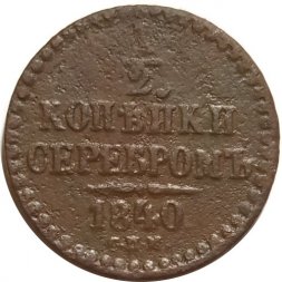 1/2 копейки 1840 год СПМ Николай I (1825—1855) - F