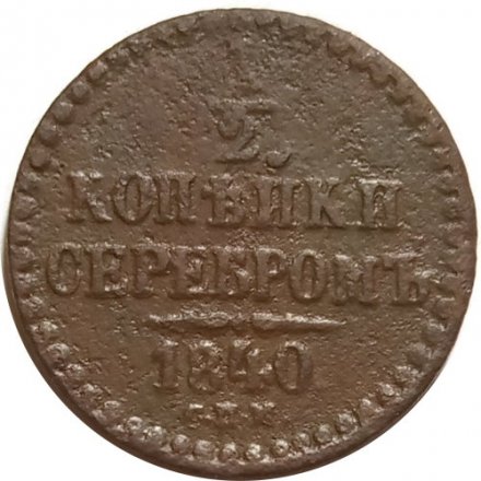 1/2 копейки 1840 год СПМ Николай I (1825—1855) - F