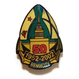 Знак 50 лет ВВМИОЛУ. Высшее военно-морское инженерное училище имени Ф. Э. Дзержинского. Факультет ядерных энергетических установок