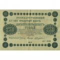 РСФСР 250 рублей 1918 год - Пятаков - Е.Жихарев - VF+