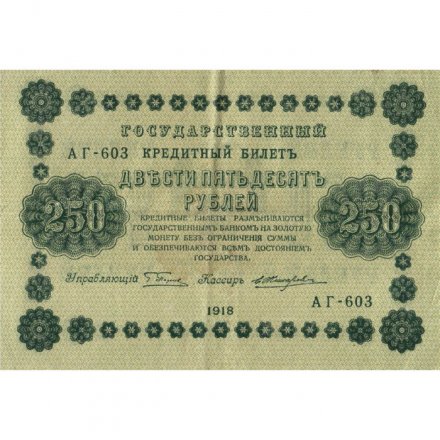 РСФСР 250 рублей 1918 год - Пятаков - Е.Жихарев - VF+