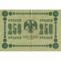 РСФСР 250 рублей 1918 год - Пятаков - Е.Жихарев - VF+