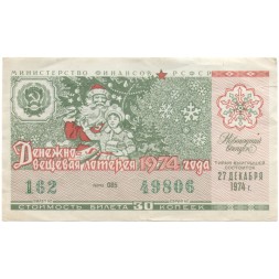 Лотерейный билет РСФСР Денежно-вещевой лотереи 30 копеек, 1974 год (новогодний выпуск) VF