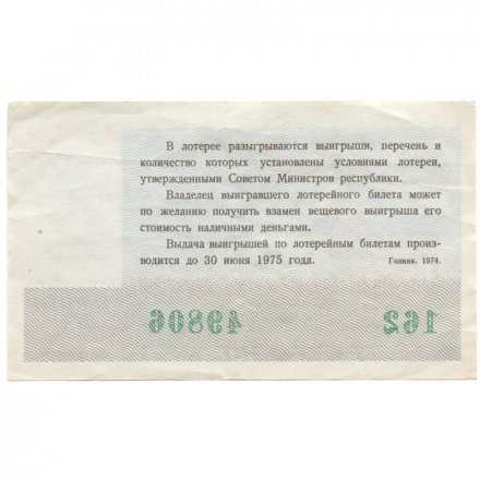 Лотерейный билет РСФСР Денежно-вещевой лотереи 30 копеек, 1974 год (новогодний выпуск) VF