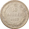 РСФСР 10 копеек 1923 год - VF-