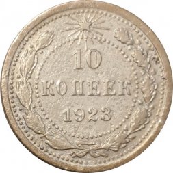 РСФСР 10 копеек 1923 год - VF-
