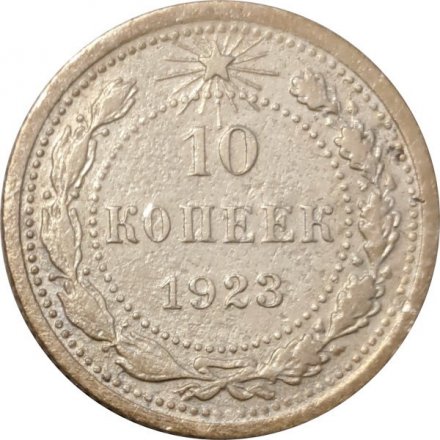 РСФСР 10 копеек 1923 год - VF-