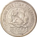 РСФСР 10 копеек 1923 год - VF-