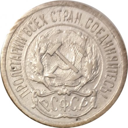 РСФСР 10 копеек 1923 год - VF-
