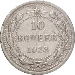 РСФСР 10 копеек 1923 год - VF-