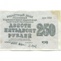 РСФСР 250 рублей 1919 год - водяной знак &quot;цифры&quot; - Барышев - VF