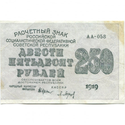 РСФСР 250 рублей 1919 год - водяной знак &quot;цифры&quot; - Барышев - VF