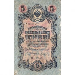 Российская империя 5 рублей 1909 год - Коншин - Я.Метц - VF-