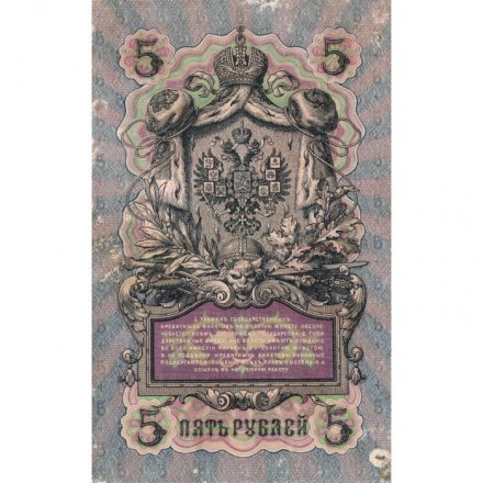 Российская империя 5 рублей 1909 год - Коншин - Я.Метц - VF-