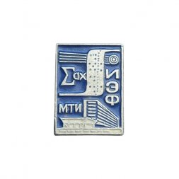 Значок МТИ ИЭФ. Московский текстильный институт. Инженерно-экономический факультет