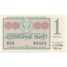 Лотерейный билет РСФСР Денежно-вещевая лотерея 1966 года, 30 копеек, 1 выпуск - UNC