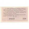 Лотерейный билет РСФСР Денежно-вещевая лотерея 1966 года, 30 копеек, 1 выпуск - UNC