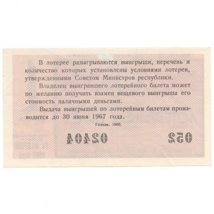Лотерейный билет РСФСР Денежно-вещевая лотерея 1966 года, 30 копеек, 1 выпуск - UNC