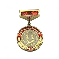 Значок 50 лет Гатчинсельмаш. Минсельхозмаш СССР